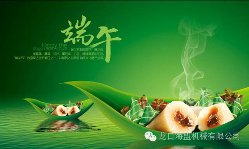 粽香端午，海盟祝您福瑞安康，萬(wàn)事吉祥！