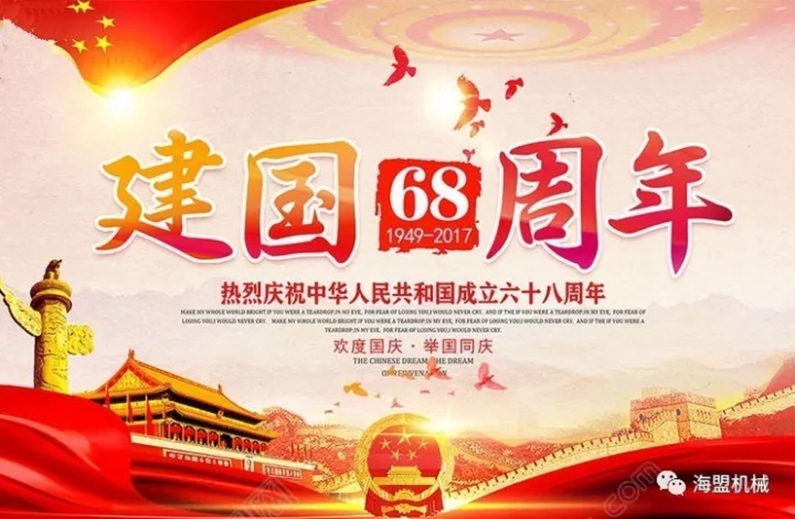 海盟祝祖國母親生日快樂，祝大家國慶節(jié)快樂！