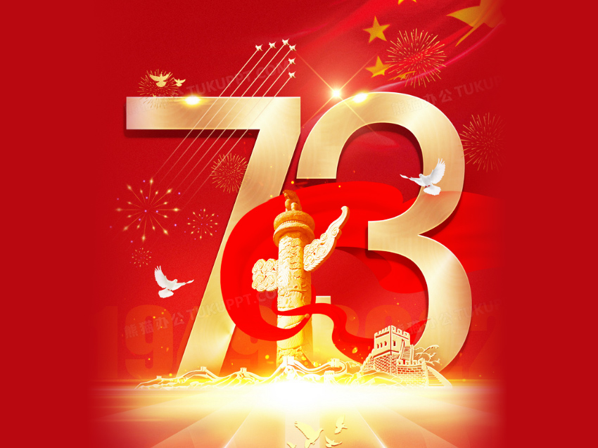 盛世華誕，舉國同慶！