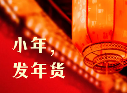 小年，發(fā)年貨迎新年啦